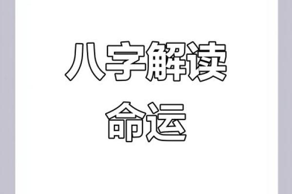 如何通过八字破解命运密码？命理高手带你走出误区
