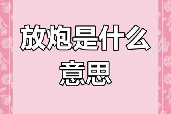 今天放炮庆祝传统节日背后的文化与习俗