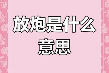 今天放炮庆祝传统节日背后的文化与习俗