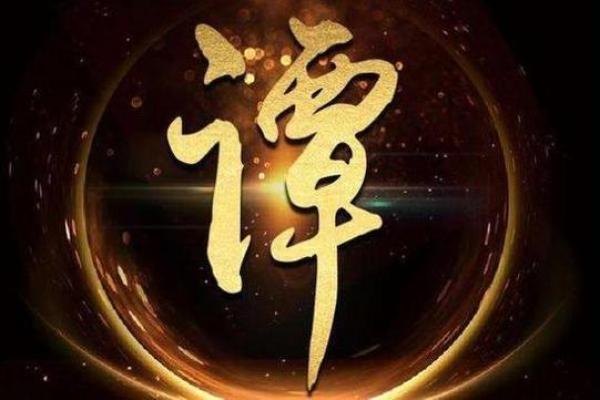 谭字五行格局探秘：反而通过性格解析找到人生新方向