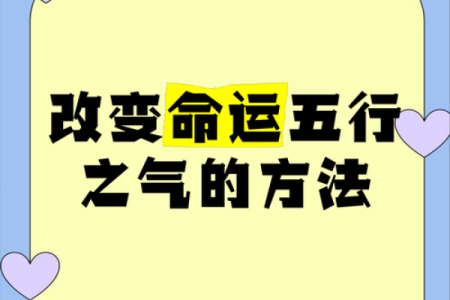 如何改变命运?五行命理中的暗藏玄机让你受益终生