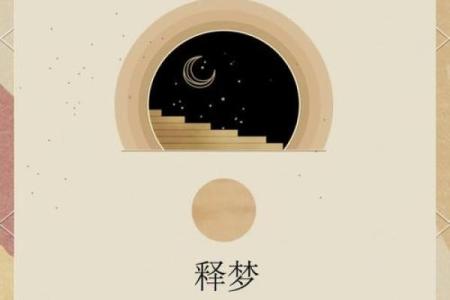 梦境误区破解：五行格局下的性格真相，你了解多少？