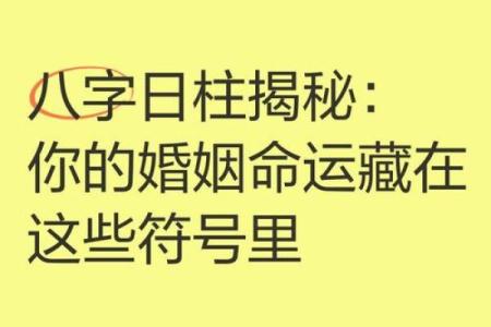八字婚姻分析，哪些命运密码你从未了解过？
