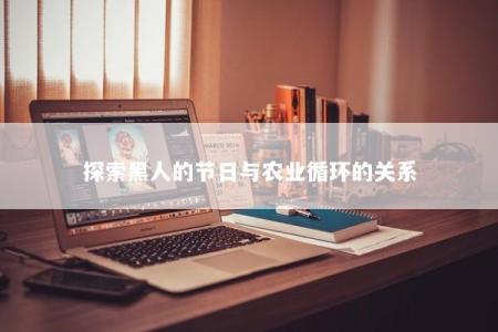 探索黑人的节日与农业循环的关系