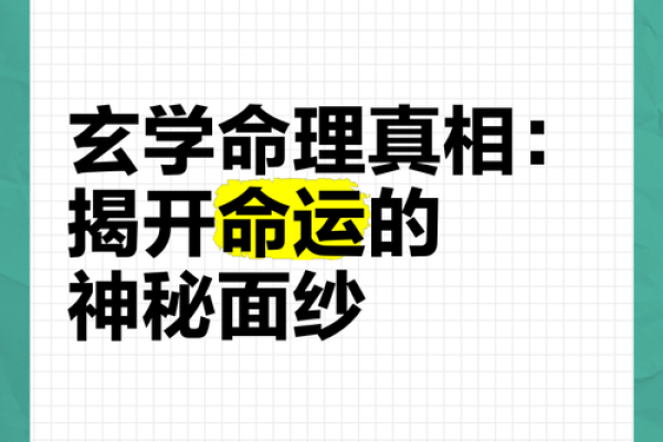 揭开命理的神秘面纱，如何改变你的命运密码