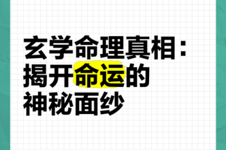 揭开命理的神秘面纱，如何改变你的命运密码