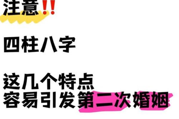 如何改变二婚命理，八字中的玄机带给你命运的新选择