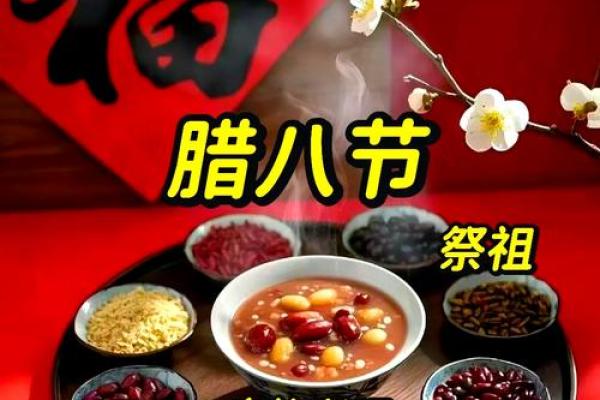 腊八节的习俗与传统食品的传承