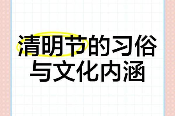 清明节的农耕文化与祭祖习惯