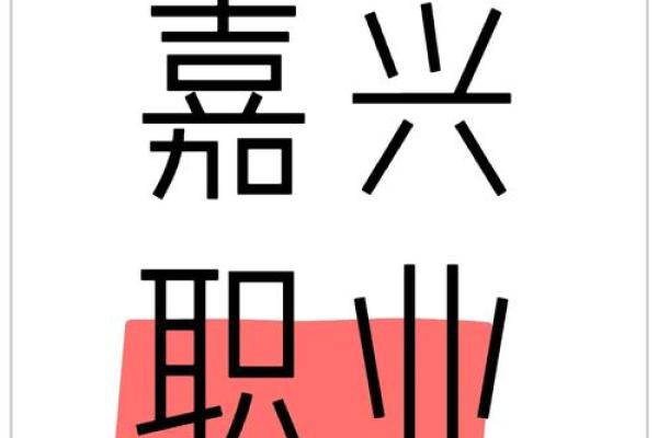 嘉字五行格局误区大揭秘:反而让你更懂自己 嘉字五行格局误区大揭秘:反而让你更懂自己