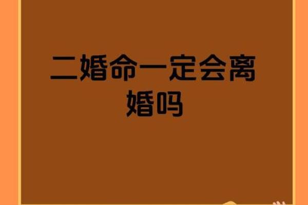 命理二婚的命运密码：你是否走在误区中？