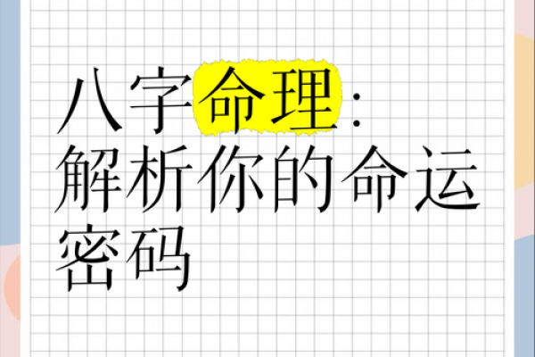 命运密码隐藏的秘密，如何通过八字改变一生轨迹
