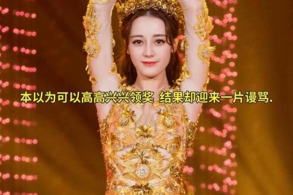 迪丽热巴命运密码揭秘：八字背后的真实故事