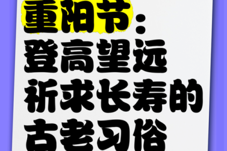 重阳节：登高望远与老年养生的传统意义