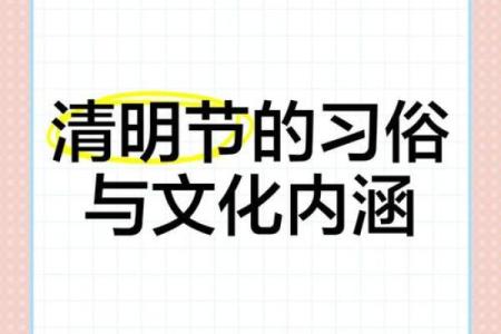 清明节的农耕文化与祭祖习惯