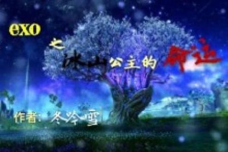 如何改变EXO命运？从八字命理看星运走向