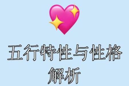 兮字五行性格解析：揭秘你的独特格局与天赋潜能