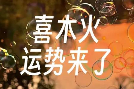 火元素逆袭五行格局调整，让你性格焕然一新