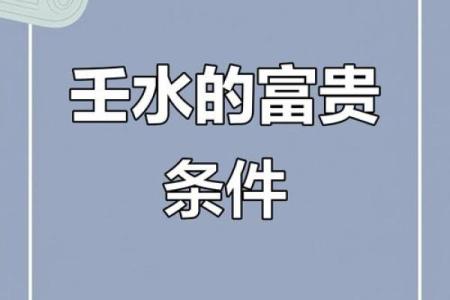 壬水命理的命运密码：你所不知道的深层次秘密