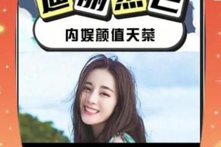 迪丽热巴命运密码揭秘：八字背后的真实故事
