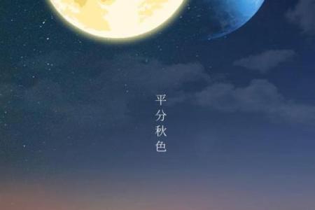 秋分：天地阴阳平衡，传统节令的文化魅力