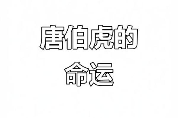 揭开唐伯虎命理的暗藏玄机，如何改变你的未来