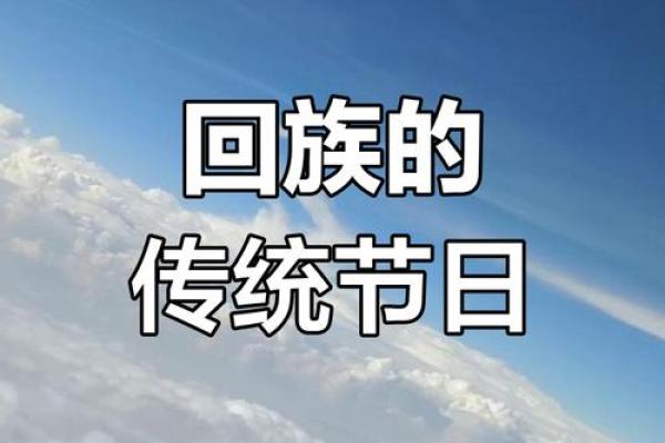 回族天文节日的背后：农历与天象的紧密关系