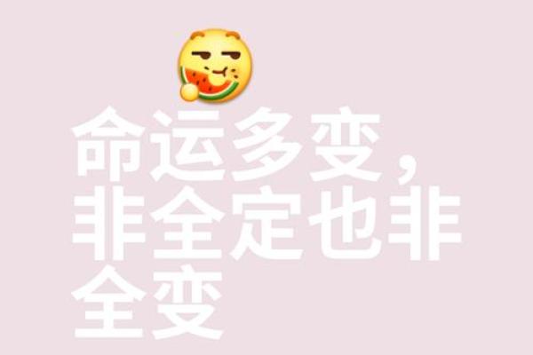 八字中的误区：你以为命运注定，反而是改变的契机