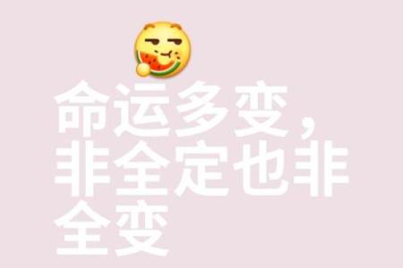 八字中的误区：你以为命运注定，反而是改变的契机