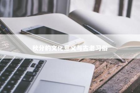 秋分的文化意义与古老习俗
