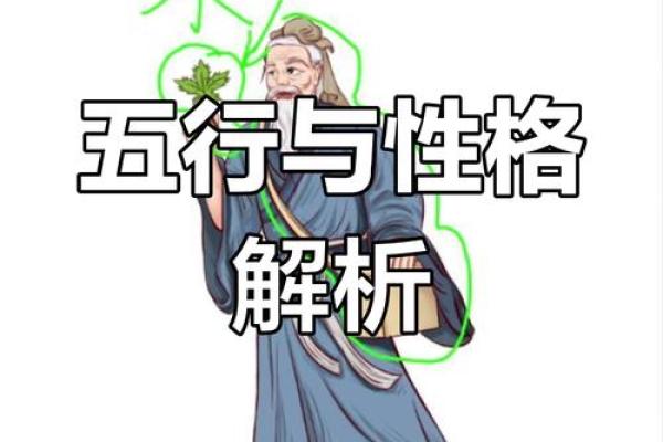 颠覆传统五行观：揭秘性格塑造的全新格局