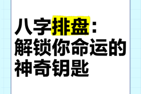 命运密码：破解八字中的隐藏信息，改变未来