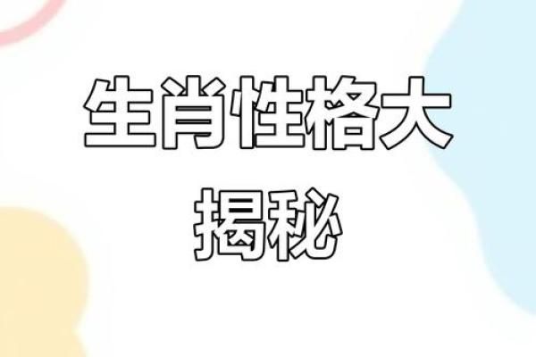 揭秘生肖运势：五行格局如何影响你的性格解析