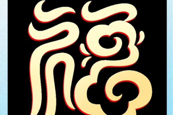 沈五行格局解析：走出性格误区，开启幸福人生之路