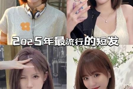 短发命理:如何通过发型改变你的命运密码?
