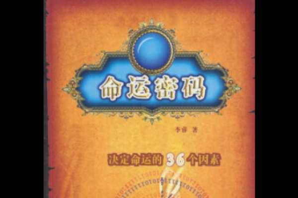 命运密码大揭示：贵妇命理如何改变你的人生轨迹