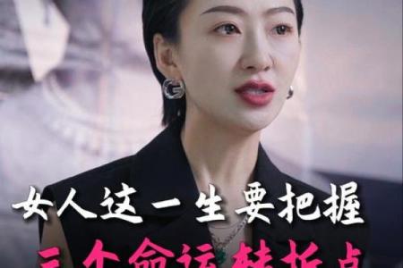 命运密码大揭示：贵妇命理如何改变你的人生轨迹