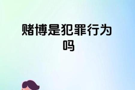 八字中隐藏的赌博密码，如何利用命理避免一败涂地