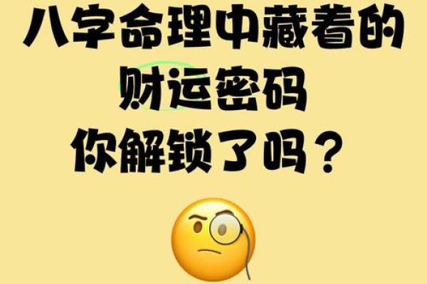 发现命运密码:如何通过八字解锁人生潜力 发现命运密码:如何通过八字解锁人生潜力