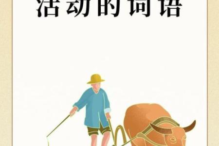 农耕季节的爱与传承