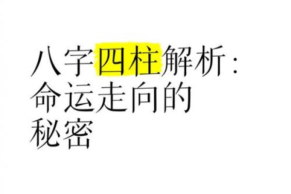 解开命运密码:四柱八字中的那些被忽视的改变机会 解开命运密码:四柱八字中的那些被忽视的改变机会