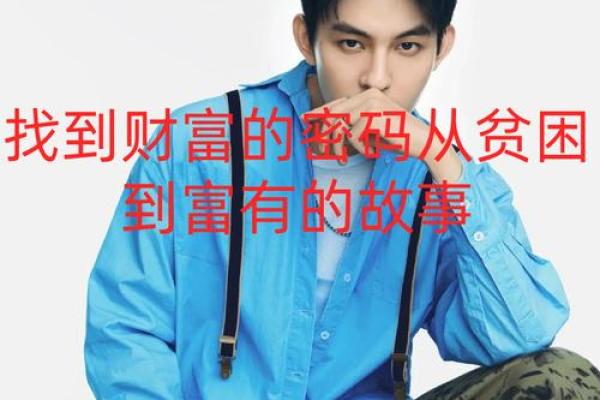 玄彬的命运密码:他如何通过八字改变人生轨迹 玄彬的命运密码:他如何通过八字改变人生轨迹