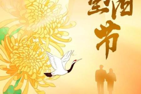 重阳节：登高避灾与长寿的文化象征