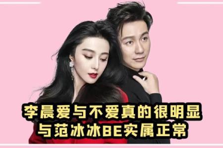 他们的八字命理竟颠覆了你对命运的认知，李晨范冰冰如何逆袭？