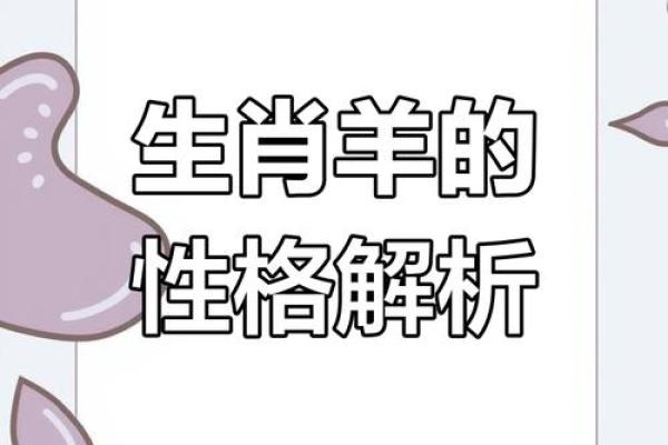 79年羊性格解析:五行格局如何影响你,反而让你更强大 79年羊性格解析:五行格局如何影响你,反而让你更强大