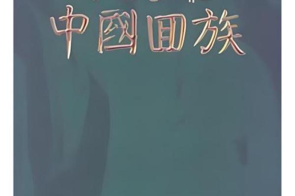回族的节日盛宴:从农耕到天文的深厚底蕴 回族的节日盛宴:从农耕到天文的深厚底蕴