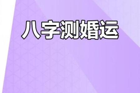 八字命理如何改变你的婚姻运势，破解幸福密码