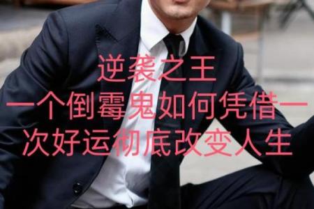 黄晓明的命运密码：隐藏在八字中的成功与挑战