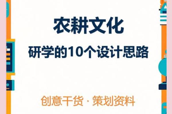 探索日中的农耕文化与历史