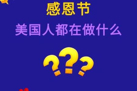 美国感恩节的由来与家庭团聚的养生意义